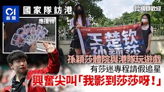 國家隊訪港第二日｜孫穎莎到體院與港隊玩遊戲 莎迷拉橫額歡迎丨01新聞丨體院丨國家隊丨孫穎莎丨王楚欽丨黃鎮廷丨杜凱琹 [upl. by Allsun765]