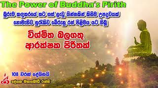 විශ්මිත බලගතු ආරක්ෂක පිරිතක් The Power of Buddha’s Pirith  Vishmitha Balagathu Arakshaka Pirithak [upl. by Readus]