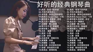 非常好聽👍500首華語流行情歌經典钢琴曲  pop piano  流行歌曲500首钢琴曲 ♫♫ 只想靜靜聽音樂 抒情鋼琴曲 舒壓音樂 Relaxing Piano Music [upl. by Ynohtnael]