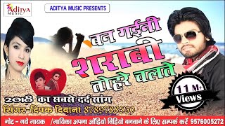 Ban gaini sarabi hum tohra chalte rani  Deepak Deewana  Aditya Music Gopalganj [upl. by Neron726]