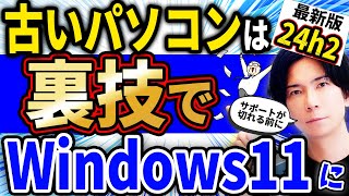 『過去に行った人も対象！』要件を満たさない古いパソコンをWindows11 24H2にアップグレードさせる裏技 [upl. by Vieva808]