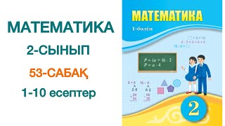 Математика 2сынып 53сабақ 110 есептер [upl. by Ennaeirrac]