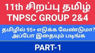 11th advance tamilPART1TNPSC GROUP 2amp4 TAMIL11th sirappu tamil TRB TET TNUSRB group2 [upl. by Auqinat]