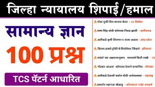 जिल्हा न्यायालय लिपिकशिपाईहमाल 100 प्रश्न TCS पॅटर्न  jilha nyayalay shipai question paper [upl. by Fianna]