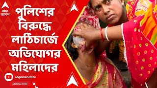 Lok Sabha Elections 2024 সন্দেশখালিতে পুলিশের বিরুদ্ধে লাঠিচার্জ করার অভিযোগ মহিলাদের ABP Ananda L [upl. by Atazroglam]