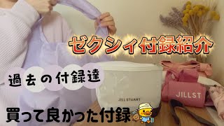 ゼクシィの付録紹介過去のエコバッグも可愛いよ！買って良かったエコバッグ [upl. by Leidba]