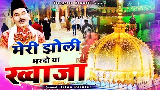 ख्वाजा गरीब नवाज की बहुत ही बेहतरीन कव्वाली  Meri Jholi Bhardo Ya Khwaja  Irfan Sabri  Qawwali [upl. by Pontus]