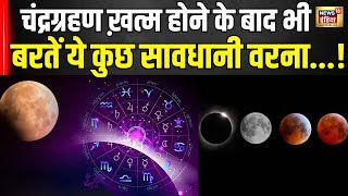 Lunar Eclipse 2024 Chandra Grahan के ख़त्म होने के बाद भी बरतें सावधानी वरना हो सकता है India [upl. by Donal741]