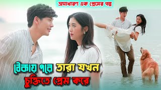 বাধ্য হয়ে যখন তারা চুক্তিতে প্রেম করে ❤️ Contract Love Korean Drama Bangla Explanation  Bashjhar [upl. by Ahseila]