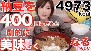 Kinoshita Yuka OoGui Eater 29kg of Natto mixed 400 Times [upl. by Carder237]