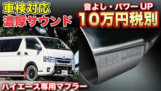 マフラー交換でハイエースをもっと気持ちよく！車検対応でパワーアップも？TRAVOIS × HKS ティピーアウトドアデザイン [upl. by Eiggam]