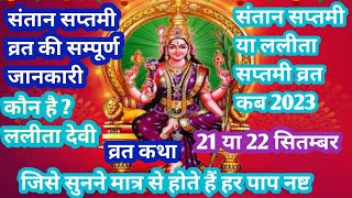 Santan Saptami Vrat kab 2023 Santan Saptami vrat Katha  Santan Saptami ka Mahatva Pooja vidhi [upl. by Rabah]