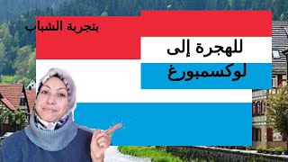 الهجرة إلى لوكسمبورغ بتجربة الشباب [upl. by Anailuig672]