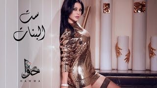 Haifa Wehbe  Set El Banat Official Lyric Video  هيفاء وهبي  ست البنات [upl. by Ripp]