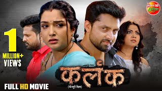 Movie  Kalank  कलंक  Aamrapalidubey Riteshpandey Vikrant Singh  New Bhojpuri Film 2024 [upl. by Olnek]