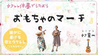 【コード付き】おもちゃのマーチ（ウクレレで簡単弾き語り！） [upl. by Let]