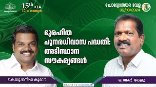 ഭൂരഹിത പുനരധിവാസ പദ്ധതി അടിസ്ഥാന സൗകര്യങ്ങൾ  Question Hour  KLA 15 [upl. by Ailema552]