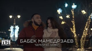 Бабек Мамедрзаев  Береги её Боже Official video [upl. by Naerda426]