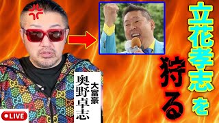 奥野卓志「アレの危険性は非科学的？ふざけるな！」※即非公開にするかも🙇‍♀ 街頭演説 20241214 立花孝志 南出賢一 泉大津市長選挙 [upl. by Raviv]