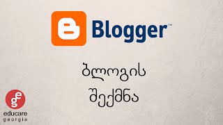 Blogger ბლოგის შექმნა [upl. by Saxe]