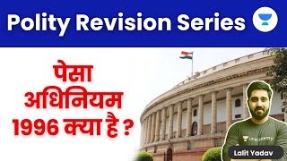 पेसा अधिनियम 1996 क्या है  What is PESA Act 1996 Lalit Yadav [upl. by Ennovahc]