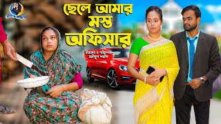 ছেলে আমার মস্ত অফিসার  Chele Amar Mosto officer  জীবন সংরাম  Full Natok  Mukta Enet10 [upl. by Eerrehs]