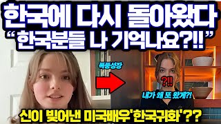 신이 빚어낸 미친 미모의 미국 여배우넷플릭스 전세계 1위 찍고 한국 다시 돌아온 이유 [upl. by Wyn]