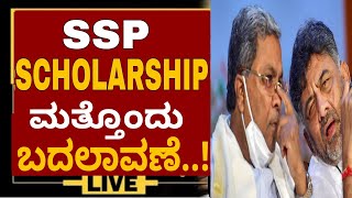 SSP SCHOLARSHIP NEW UPDATESSP SCHOLARSHIP NEW CHANGES IN STATUSSSP SCHOLARSHIP MANAGEMENT ssp23 [upl. by Ayikaz]