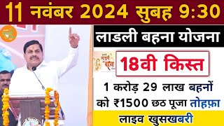 🔥लाडली बहना योजना 18वीं किस्त 2024  ladli behna yojana new update  ladli behna yojana ki 18 kist [upl. by Leksehcey552]