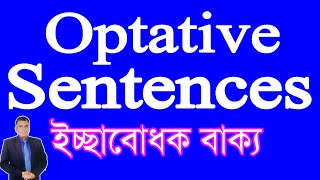 🍂 Optative Sentences 🍂 How to learn Optative Sentence 🍂 ইচ্ছাবোধক বাক্য [upl. by Kee770]