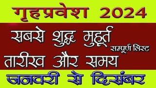 गृह प्रवेश मुहूर्त 2024  Griha pravesh muhurat 2024  2024 में गृह प्रवेश का शुभ मुहूर्त कब कब है [upl. by Nyladnar]