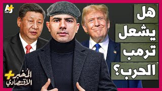 المُخبر الاقتصادي  كيف استعدت الصين للصدام المرتقب مع ترمب؟ كيف يمكنها إيذاء أمريكا؟ [upl. by Ylerebmik]