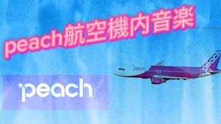 peach航空機内音楽！peach航空 [upl. by Nuli430]