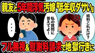 【2ch修羅場スレ】親友と5年間浮気汚嫁「低年収ダサい」→フル無視＆慰謝料請求で地獄に落とした結果 [upl. by Crescint306]