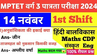 MPTET VARG 3 14 November 1st Shift Exam AnalysisMaths CDP Hindi EVS Eng Sanskrit today Exam Review [upl. by Eillil]