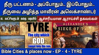 தீரு பட்டணம்  Tyre in the bible  தீர்க்தரிசனம் தீரு நகரம்  Prophecy in ezekiel [upl. by Neoma]