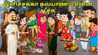 இன்னைக்கு இளிச்சக்கா கல்யாணம் என்ன ஆச்சு nettavalli comedy Tirunelveli slang [upl. by Janeen]