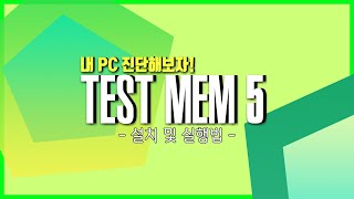 내 PC 진단하기 TM5Test mem 5 설치 및 구동법 [upl. by Macfarlane]