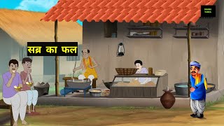 कर्म का फल  KARM KA FAL  HINDI KAHANIYA  HINDI STORIES BEDTIME MORAL STORIES 3 [upl. by Chemash]