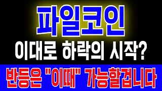 파일코인 이대로 하락의 시작 반등은 quot이때quot 가능할겁니다 [upl. by Mita]