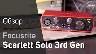 Focusrite Scarlett Solo 3rd Gen  Подробный обзор и тест звука Sound Сheck [upl. by Dimitri]