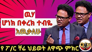 የምትወዷቸዉን ሰዎች አንዳታጧቸዉ ኢሄንን አድርጉነገ እያላቹ አትዘናጉ የፖስተር ቸሬ ድንቅ ምክር inspireethiopiaShantadonkeytube [upl. by Liahus552]