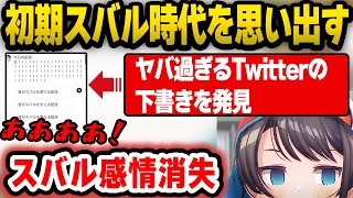 過去のメモ＆Twitterの下書きを見ていたら初期スバル時代のものが出てきて感情が消失するスバル【ホロライブ 切り抜き大空スバル】 [upl. by Novia39]