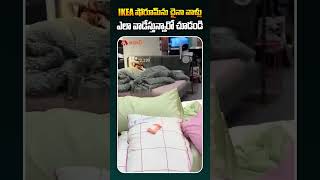 IKEA షో రూమ్ ను చైనా వాళ్లు ఎలా వాడేస్తున్నారో చూడండి ikea ikeashowroom ikeashopping TeluguNews [upl. by Hull203]