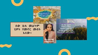 Perceive the unperceived  በህይወት ውስጥ ትናንሽ ነገር ግን በጣም አስፈላጊ ነገሮችን ይረዱ [upl. by Gent]