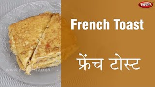 French toast  Pebbles Kitchen  Indian Cooking Videos in Hindi [upl. by Jimmie]