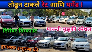 🔥नवी मुंबईचा होलसेलर आहे डीलर नाही 🚩Second Hand Cars in Navi Mumbai Used Cars in Kharghar [upl. by Mahon990]