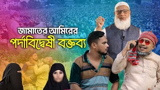 জামাতের আমিরের পর্দা নিয়ে বেফাঁ‘স মন্তব্য ।। কমেডি ফোন কল ।। ডাঃ শফিকুর রহমান  ThikanaTVpress [upl. by Leland]