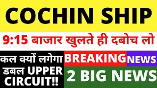 1500🚀🚀COCHIN SHIPYARD SHARE LATEST NEWS  COCHIN SHIPYARD SHARE TARGET  COCHIN SHIPYARD ANALYSIS [upl. by Selassie570]