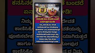 ಕನಸಿನಲ್ಲಿ  Nammamahiti9900 useful health astrology [upl. by Eejan]